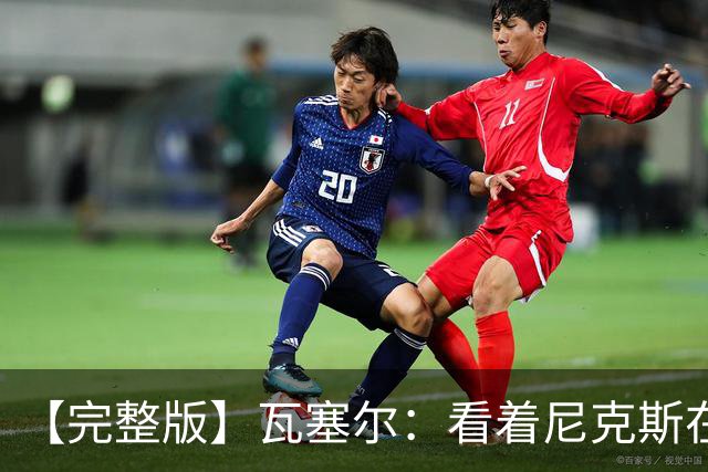 【完整版】瓦塞尔：看着尼克斯在我们的主场狂欢真的很痛苦