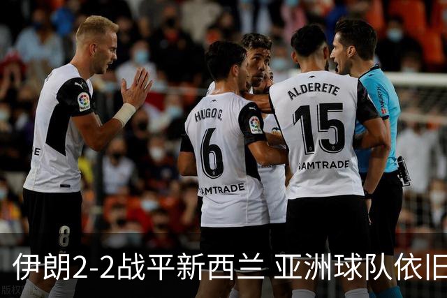 伊朗2-2战平新西兰 亚洲球队依旧保持不败