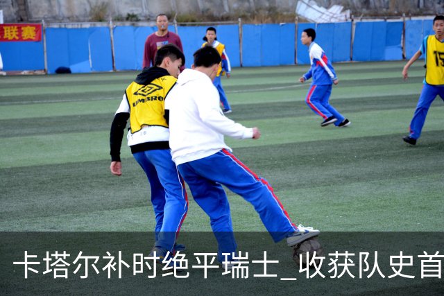卡塔尔补时绝平瑞士 收获队史首个世界杯积分