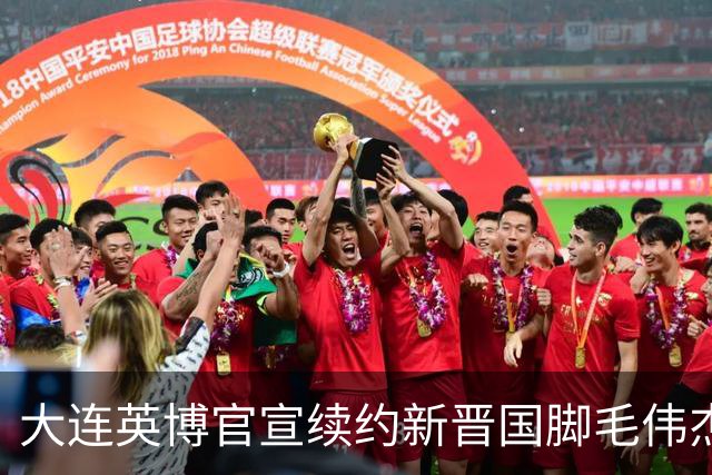 大连英博官宣续约新晋国脚毛伟杰 新合同持续至2029年