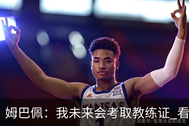 姆巴佩：我未来会考取教练证 看过太多伟大球员退役后成普通教练