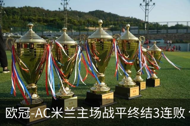 欧冠-AC米兰主场战平终结3连败 伊布替补进球无效