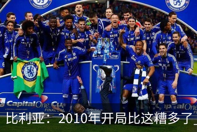 比利亚：2010年开局比这糟多了 西班牙主要靠边锋而他们还没回归