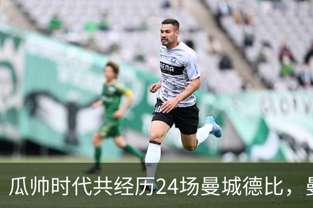 瓜帅时代共经历24场曼城德比，曼城12胜3平9负