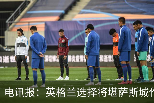 电讯报：英格兰选择将堪萨斯城作为世界杯大本营