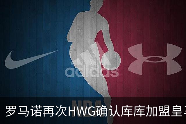 罗马诺再次HWG确认库库加盟皇马：转会费总价6000万欧元