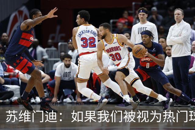 苏维门迪：如果我们被视为热门球队，那是因为这是我们应得的