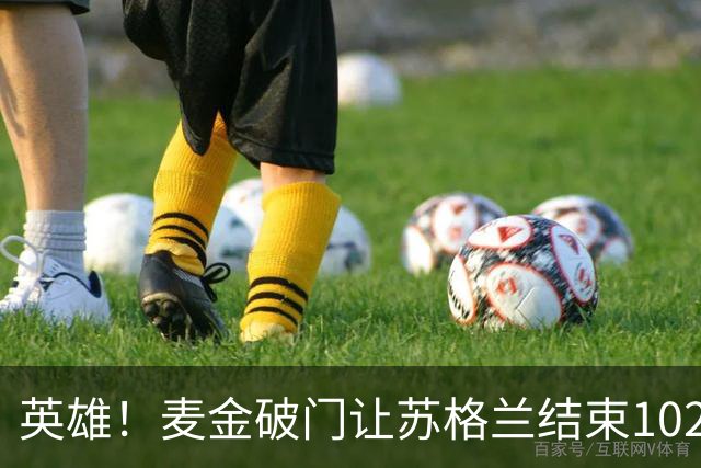 英雄！麦金破门让苏格兰结束10255天世界杯进球荒 自98年以来首球