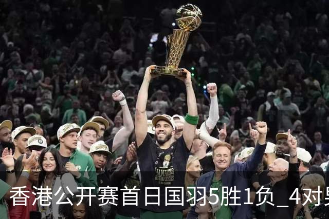 香港公开赛首日国羽5胜1负 4对男双均顺利进16强