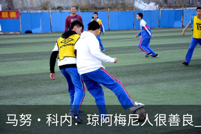 马努·科内：琼阿梅尼人很善良 姆巴佩总能在重要时刻给出回应